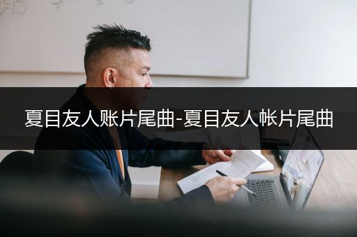 夏目友人账片尾曲-夏目友人帐片尾曲